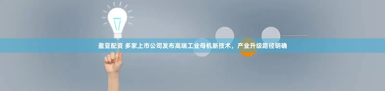 盈亚配资 多家上市公司发布高端工业母机新技术，产业升级路径明确