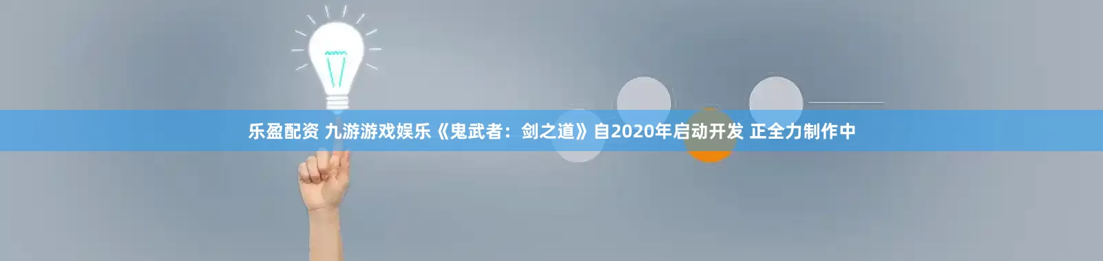 乐盈配资 九游游戏娱乐《鬼武者：剑之道》自2020年启动开发 正全力制作中