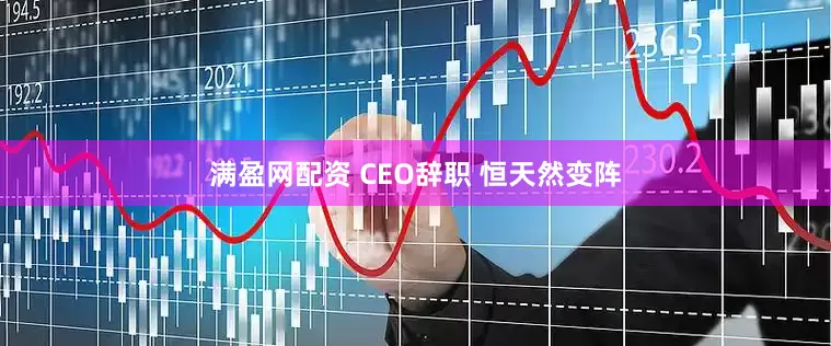 满盈网配资 CEO辞职 恒天然变阵