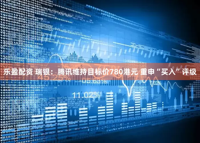 乐盈配资 瑞银:腾讯维持目标价780港元 重申“买入”评级